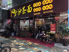 -四里沙茶面(湖滨四里店)
