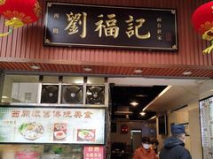 门面-西关刘福记(文德路店)