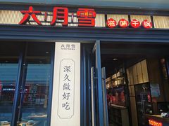 门面-六月雪干锅(涪城万达广场店)