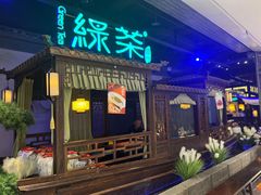 -绿茶餐厅(千岛湖银泰城店)