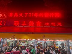 -联丰美食(番禺店)