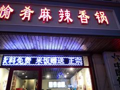 门面-愉肴麻辣香锅(中北镇店)