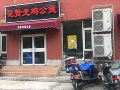 门面-范贤光鸡公煲(平乐园总店)