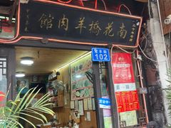 门面-南花桥羊肉馆老字号(乌镇店)