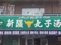 门面-尔力新疆丸子汤(北屯店)