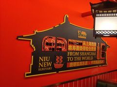 -牛New寿喜烧(曹路花园城店)