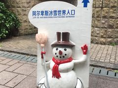 门面-世界之窗阿尔卑斯冰雪世界