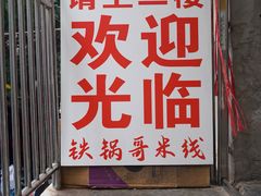 -铁锅哥米线