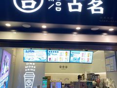 门面-古茗(风临路店)