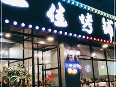 门面-一佳烤铺(丽江景苑店)