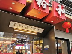 -易裕和·长沙米粉(竹塘西路店)