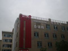-嘿嘛仓储购(华明店)