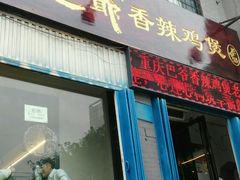 -清真重庆巴爷香辣鸡煲(南小巷店)