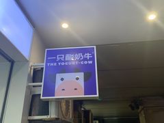-一只酸奶牛(春熙路店)