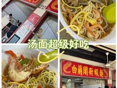 -白蘭閣街蝦麵