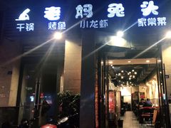 门面-宋三姐老妈兔头(双流总店)