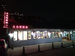 -大自然醉鹅·铁锅火焰鹅(上海联洋店)