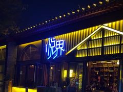 -悦界酒吧(后海店)