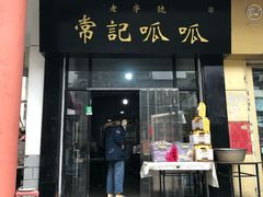 门面-常记呱呱(总店)