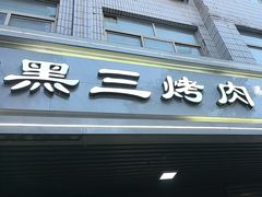 -黑三烤肉城(小北街店)
