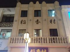 -稻香村(观前街店)