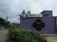 -台湾最南点