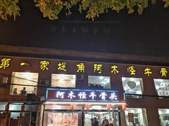 门面-阿木怪味牛骨头