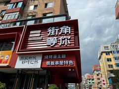 -街角等你.大连海鲜烧烤.经典铁板海鲜串(西安路店)