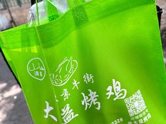 -大益烤鸡