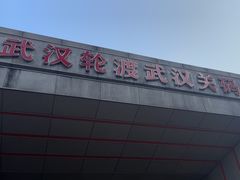 -武汉关码头(轮渡站)