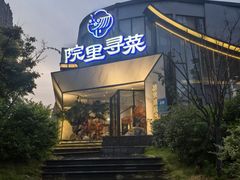-院里寻菜·祖庵菜宴请(观沙岭店)