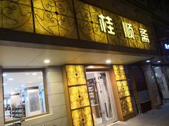 门面-桂顺斋(西花市店)