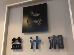 -益汁湘(三坊七巷店)