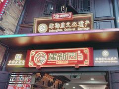 -建新园过桥米线(老街店)