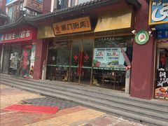 -老墙根涮肉(王四营店)