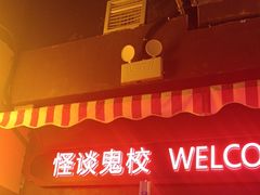 -撒玛利亚超级密室·怪谈店