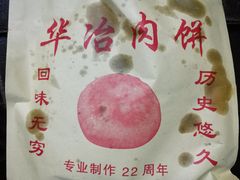 -安工大饼庞家肉饼