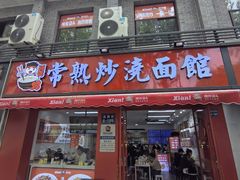 -常熟炒浇面馆(蓝旗街店)