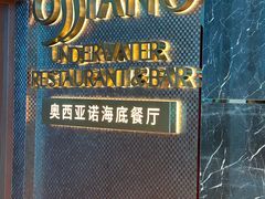 -亚特兰蒂斯•OSSIANO奥西亚诺海底餐厅