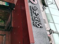 门面-围炉夜话·潮汕卤水火锅(榕江店)