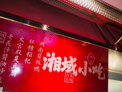 -湘域中餐厅(大悦城店)
