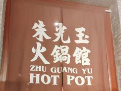 -朱光玉火锅馆·太原旗舰(钟楼街店)