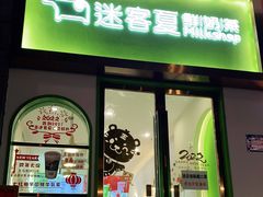 门面-迷客夏Milksha(合肥步行街首店)