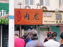 门面-小闺女儿肉龙(西湖道店)