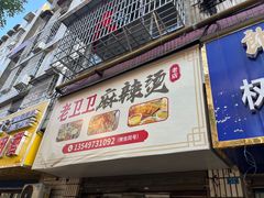 -卫卫麻辣烫(建设新村路店)