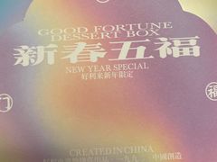 新春五福-好利来(乐堤港店)