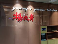 -杨氏青龙虾·羊蝎子(金盛路总店)