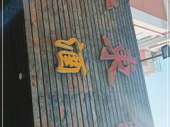 门面-老东镇啤酒屋海鲜加工·蒸汽海鲜·海鲜烧烤(台东店)