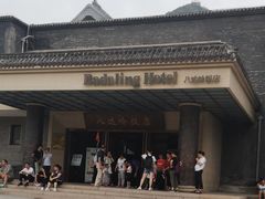 -八达岭饭店