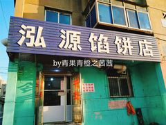 门面-泓源馅饼店
